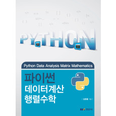 파이썬 데이터계산 행렬수학
