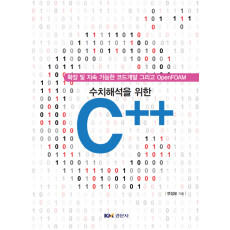 수치해석을 위한 C++