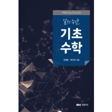 알기 쉬운 기초수학