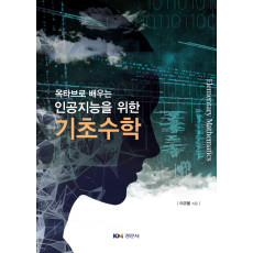 옥타브로 배우는 인공지능을 위한 기초수학