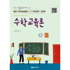 수학교육론