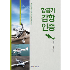 항공기 감항인증