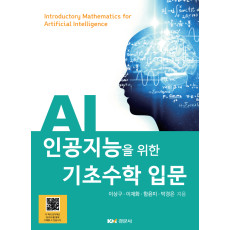 인공지능을 위한 기초수학 입문