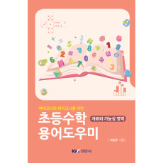 예비교사와 현직교사를 위한 초등수학 용어도우미 - 자료와 가능 영역