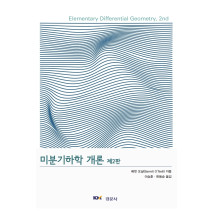 미분기하학 개론, 제2판