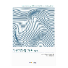 미분기하학 개론, 제2판