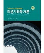 Mathematica를 활용한 미분기하학 개론 제10판