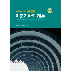 Mathematica를 활용한 미분기하학 개론 제10판