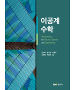 이공계 수학