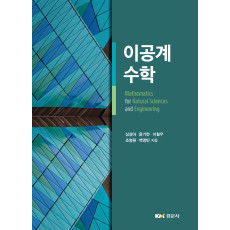 이공계 수학