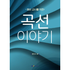 예비 교사를 위한 곡선 이야기