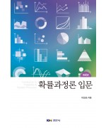 확률과정론 입문, 제4판