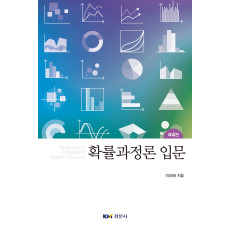 확률과정론 입문, 제4판