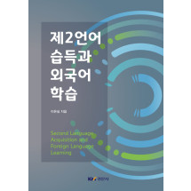 제2언어 습득과 외국어 학습