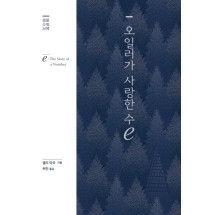 오일러가 사랑한 수 ℯ