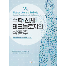 수학 신체 테크놀로지의 삼중주