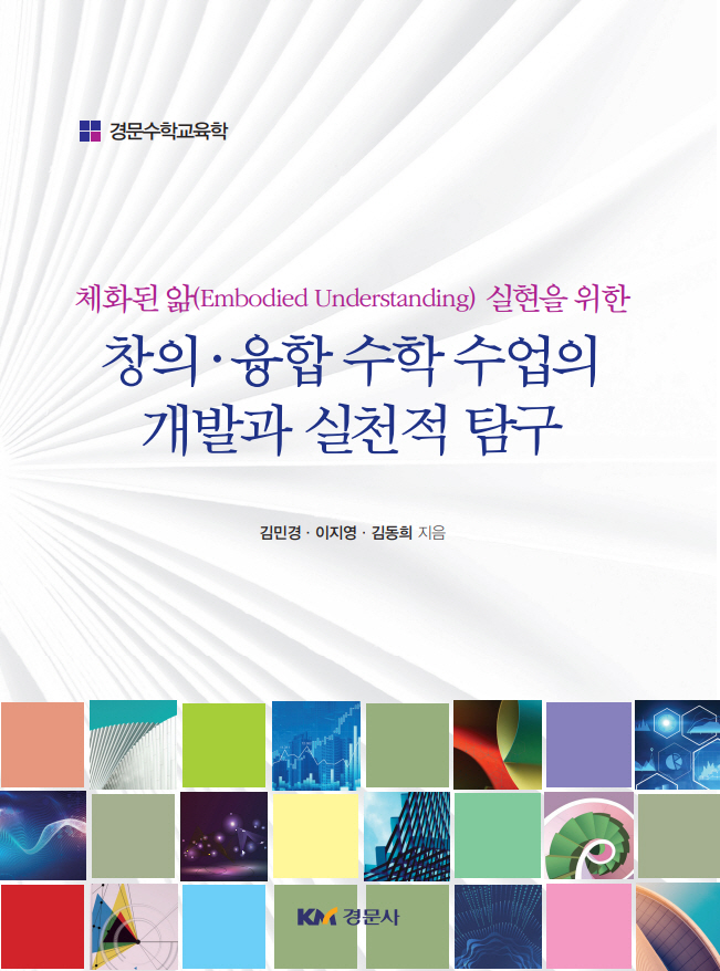 체화된 앎 실현을 위한 창의·융합 수학 수업의 개발과 실천적 탐구