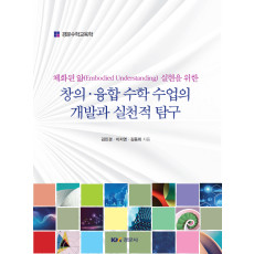 체화된 앎 실현을 위한 창의·융합 수학 수업의 개발과 실천적 탐구
