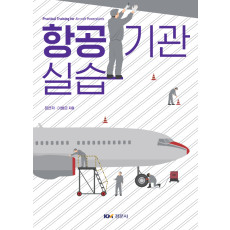 항공기관 실습