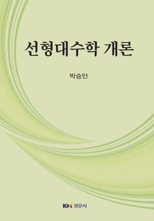 선형대수학 개론