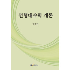 선형대수학 개론