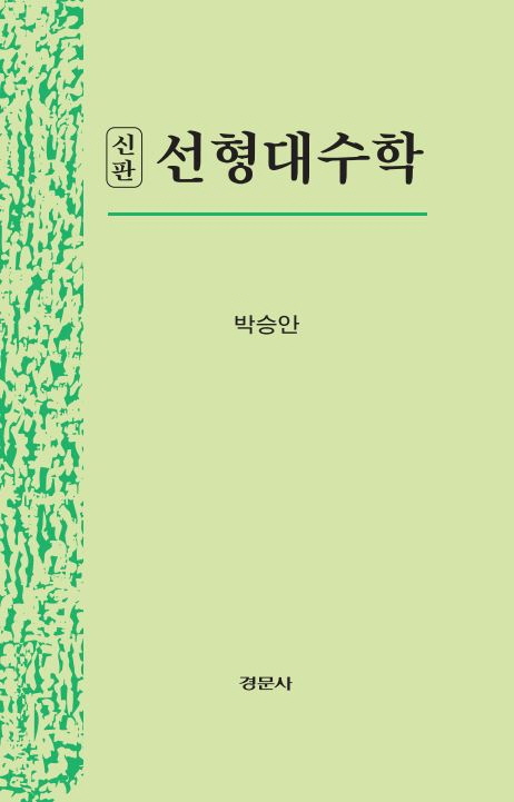 선형대수학, 신판