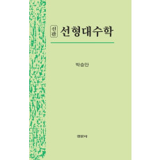 선형대수학, 신판