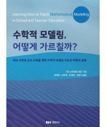 수학적 모델링 어떻게 가르칠까?