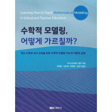 수학적 모델링 어떻게 가르칠까?