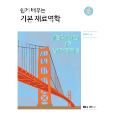 쉽게 배우는 기본 재료역학