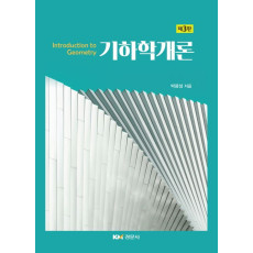 기하학개론 제3판