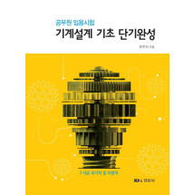 공무원 임용시험 기계설계 기초 단기완성