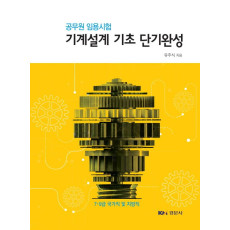 공무원 임용시험 기계설계 기초 단기완성