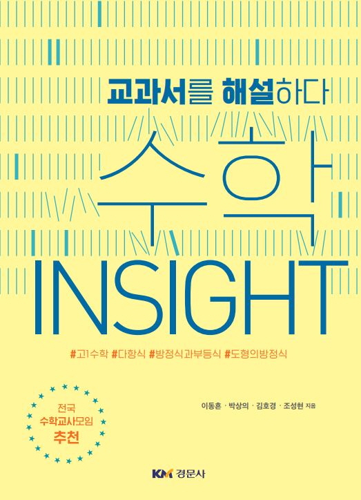 수학 Insight (교과서를 해설하다)