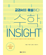 수학 Insight (교과서를 해설하다)