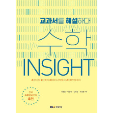 수학 Insight (교과서를 해설하다)