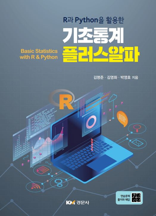 R과 Python을 활용한 기초통계 플러스알파