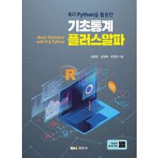R과 Python을 활용한 기초통계 플러스알파