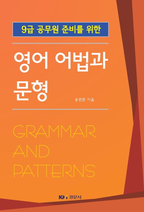 9급 공무원 준비를 위한 영어 어법과 문형