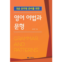 9급 공무원 준비를 위한 영어 어법과 문형