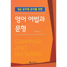 9급 공무원 준비를 위한 영어 어법과 문형