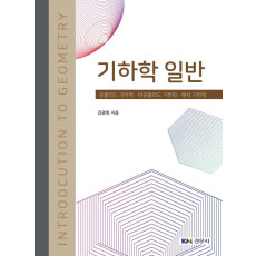기하학 일반