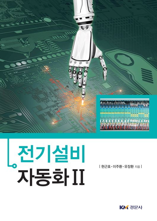 전기설비 자동화Ⅱ