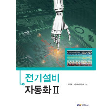 전기설비 자동화Ⅱ