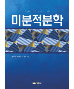 미분적분학