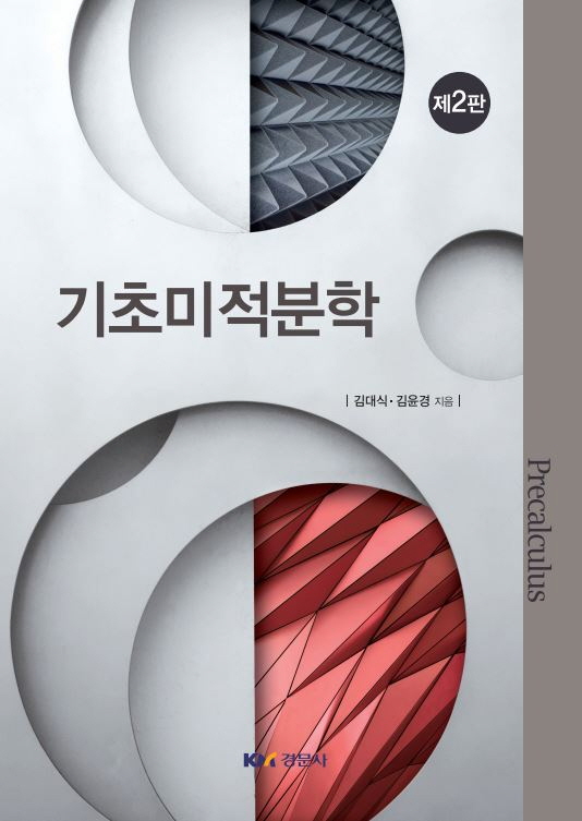 기초미적분학, 제2판