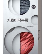기초미적분학, 제2판