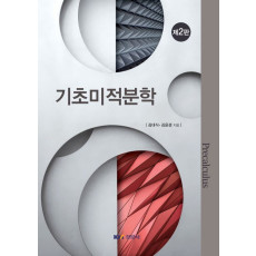 기초미적분학, 제2판