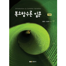 복소함수론 입문