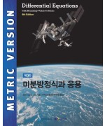 미분방정식과 응용, 제9판